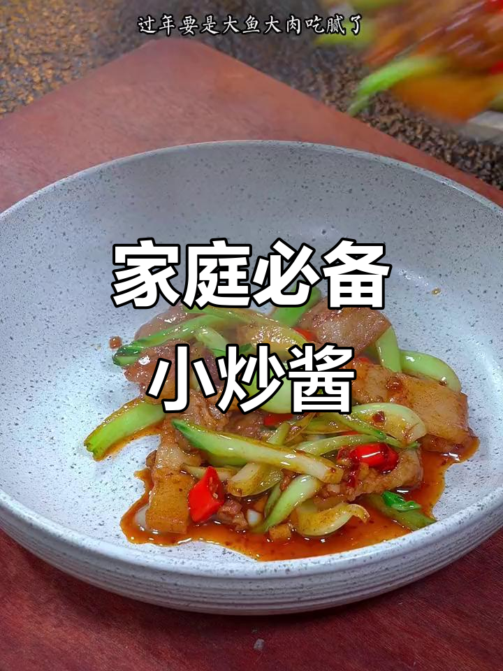 家常小炒酱,让你的饭菜更香!