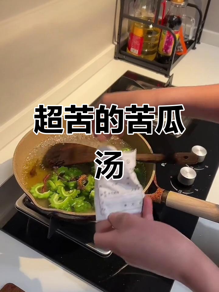 苦瓜汤加黄连,人生也能这么“苦”!