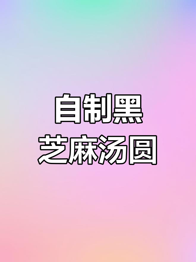 黑芝麻花生汤圆,简单又美味,自己在家做超方便
