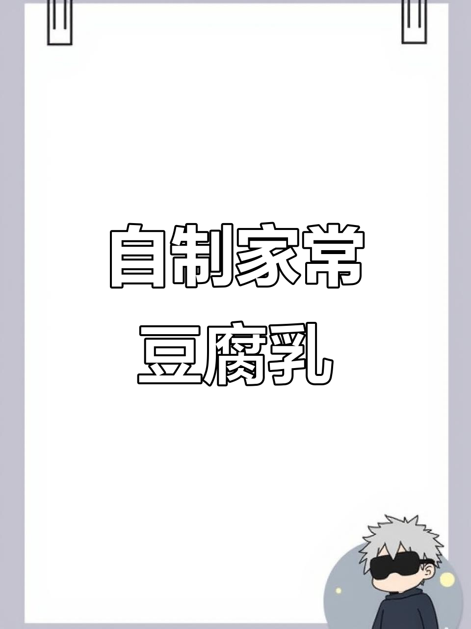 家庭版豆腐乳制作,简单又美味!