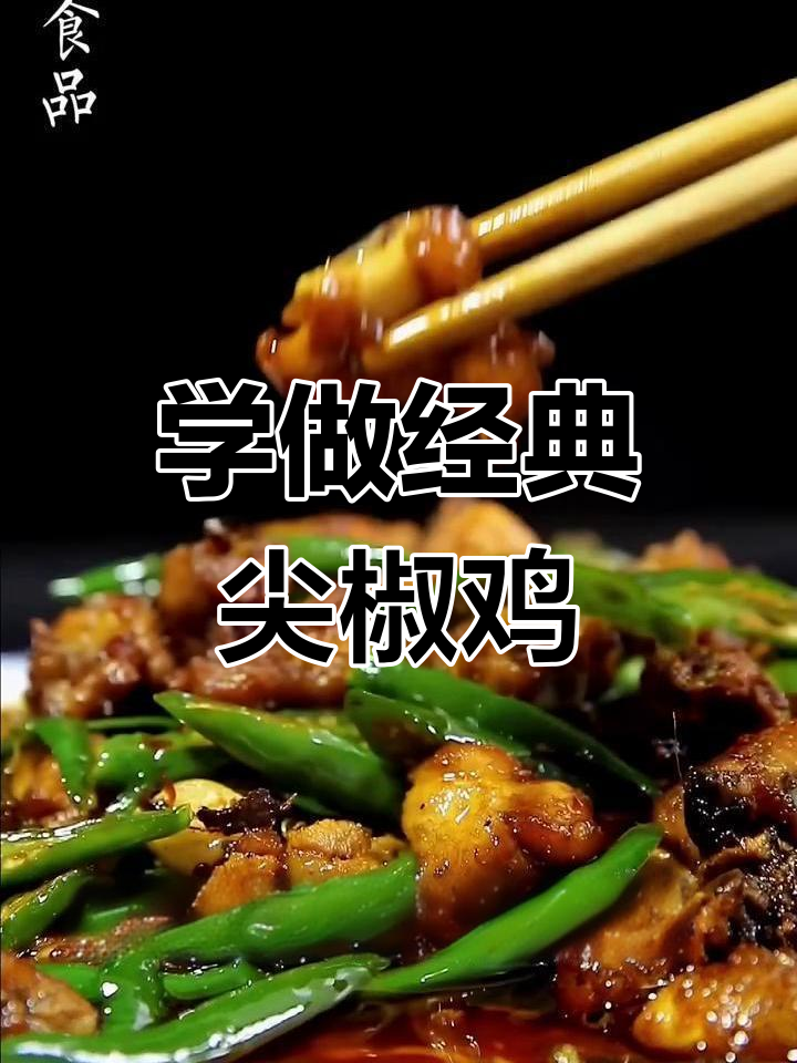 重庆尖椒鸡,麻辣鲜香外酥里嫩,做法超简单