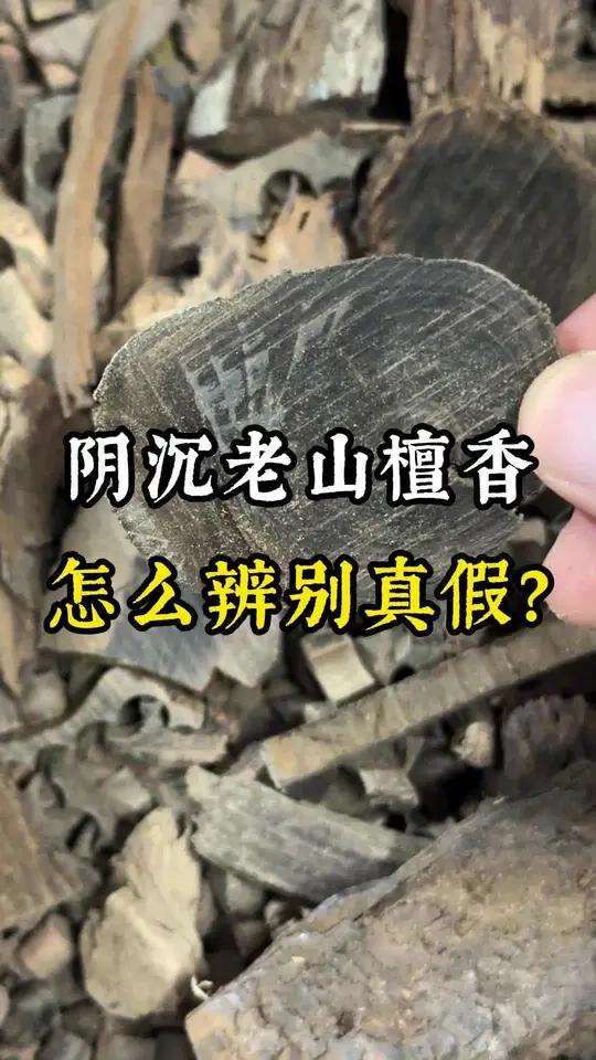 什么样的阴沉老山檀香才算高品?阴沉老山檀香如何辨别真假,你可以把碎料剪开,看看里外肉色是否