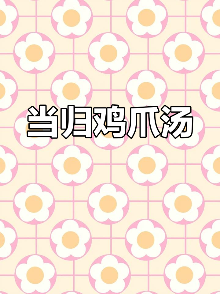 女生必备的当归鸡爪,补气血又美容