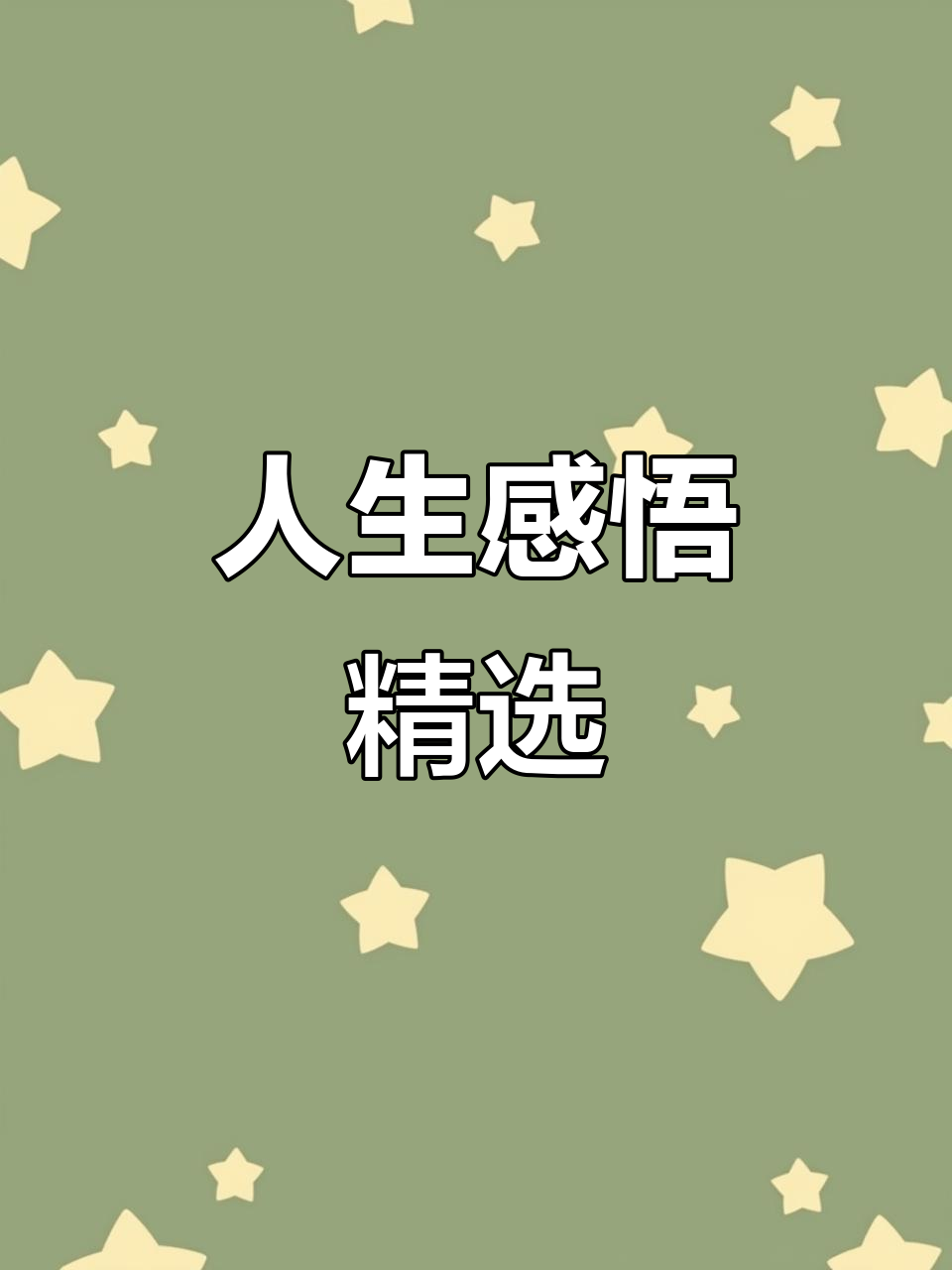 人生感悟:经典句子分享,传递正能量
