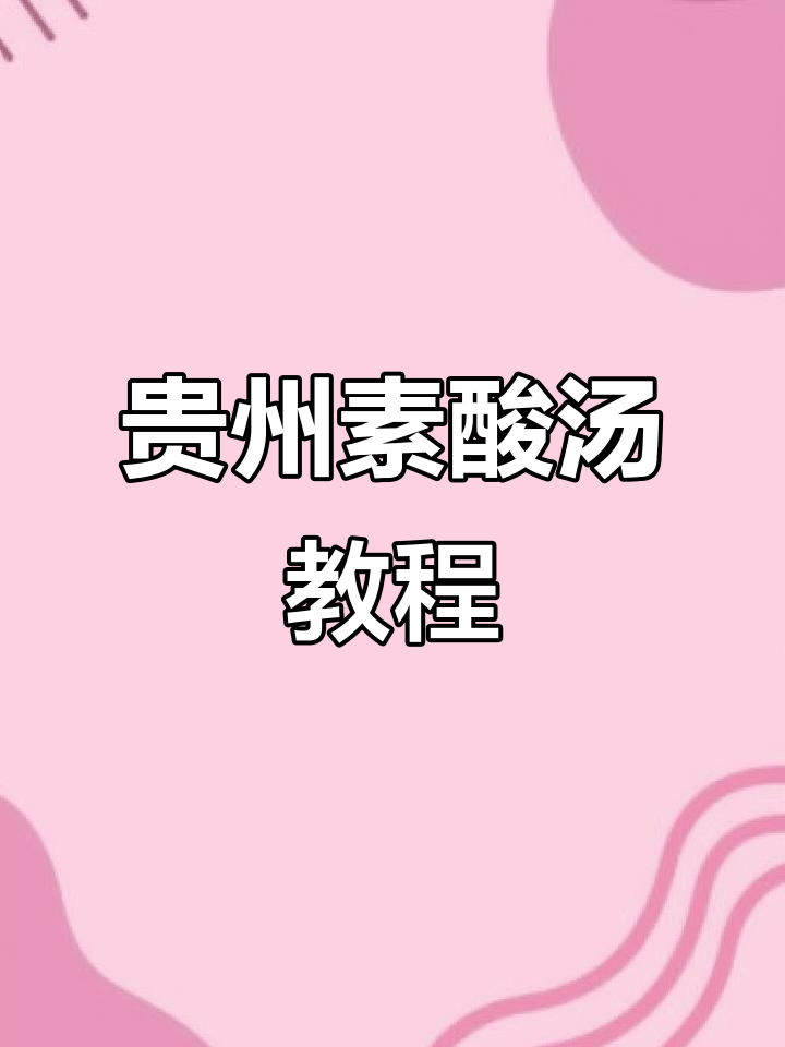 贵州毕节素酸汤制作全攻略,教你轻松做出脆嫩口感