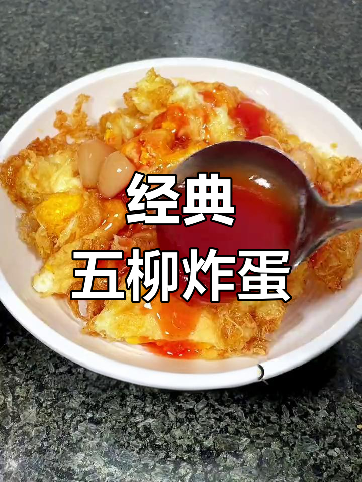 五柳炸蛋,经典粤菜,简单美味,回味无穷!