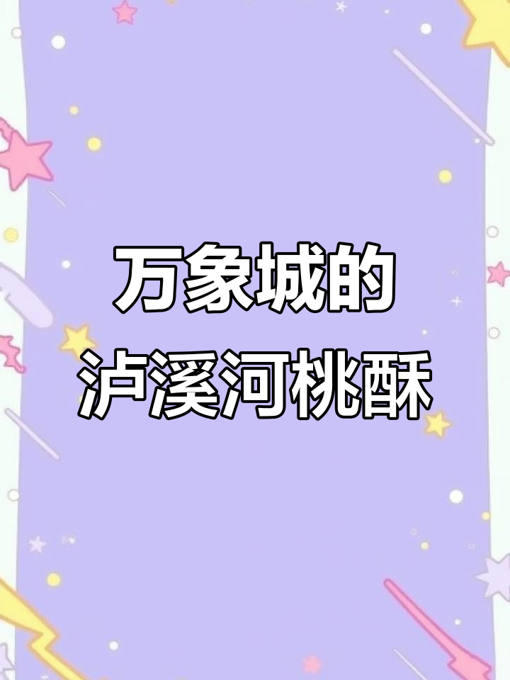 泰州万象城隐藏的老味道,泸溪河桃酥不容错过
