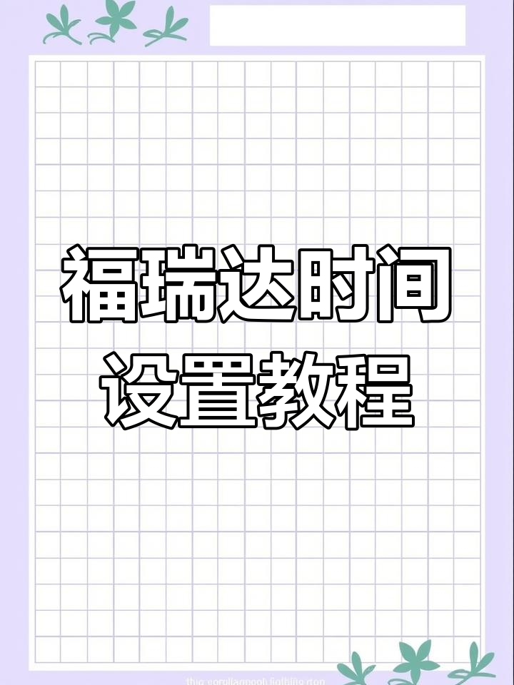 北汽昌河福瑞达中控台时间调整全攻略