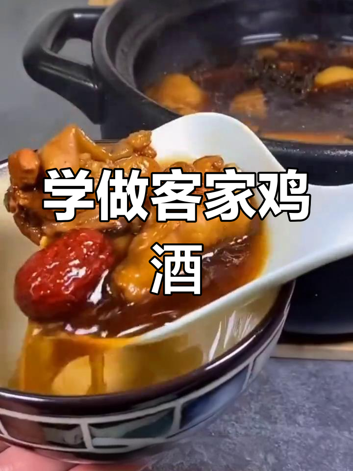 客家鸡酒的独特做法,让你一学就会