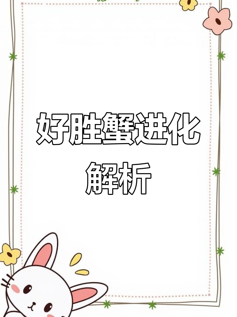 宝可梦紫:好胜蟹进化揭秘,一起探索精灵世界