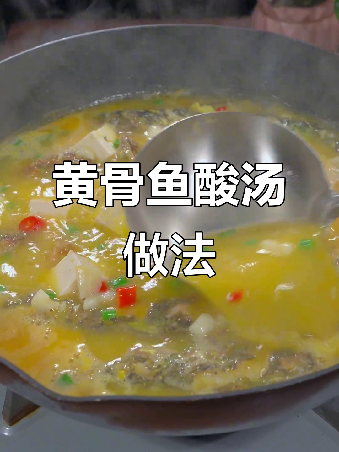 黄骨鱼酸汤豆腐,简单又美味,孩子超爱!