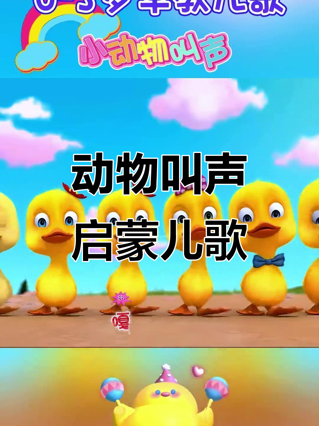 小动物叫声大集合:小猪、青蛙、小黄鸭和老虎的儿歌互动