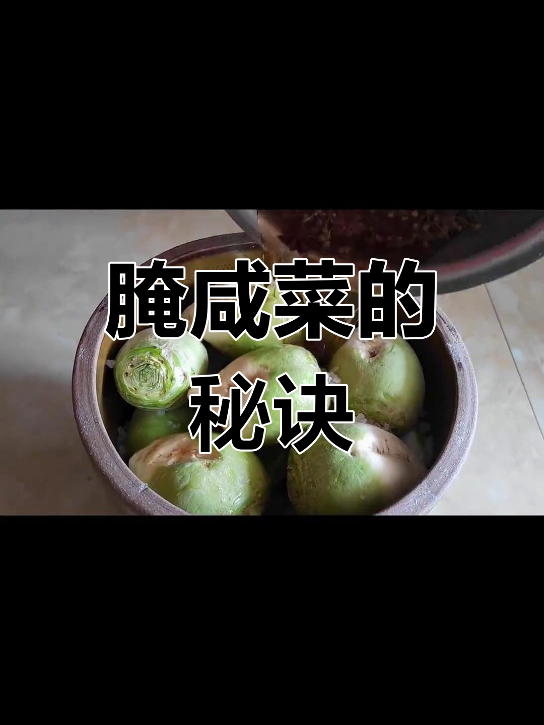 腌制咸菜疙瘩有诀窍,晒干、密封保存,味道更醇厚