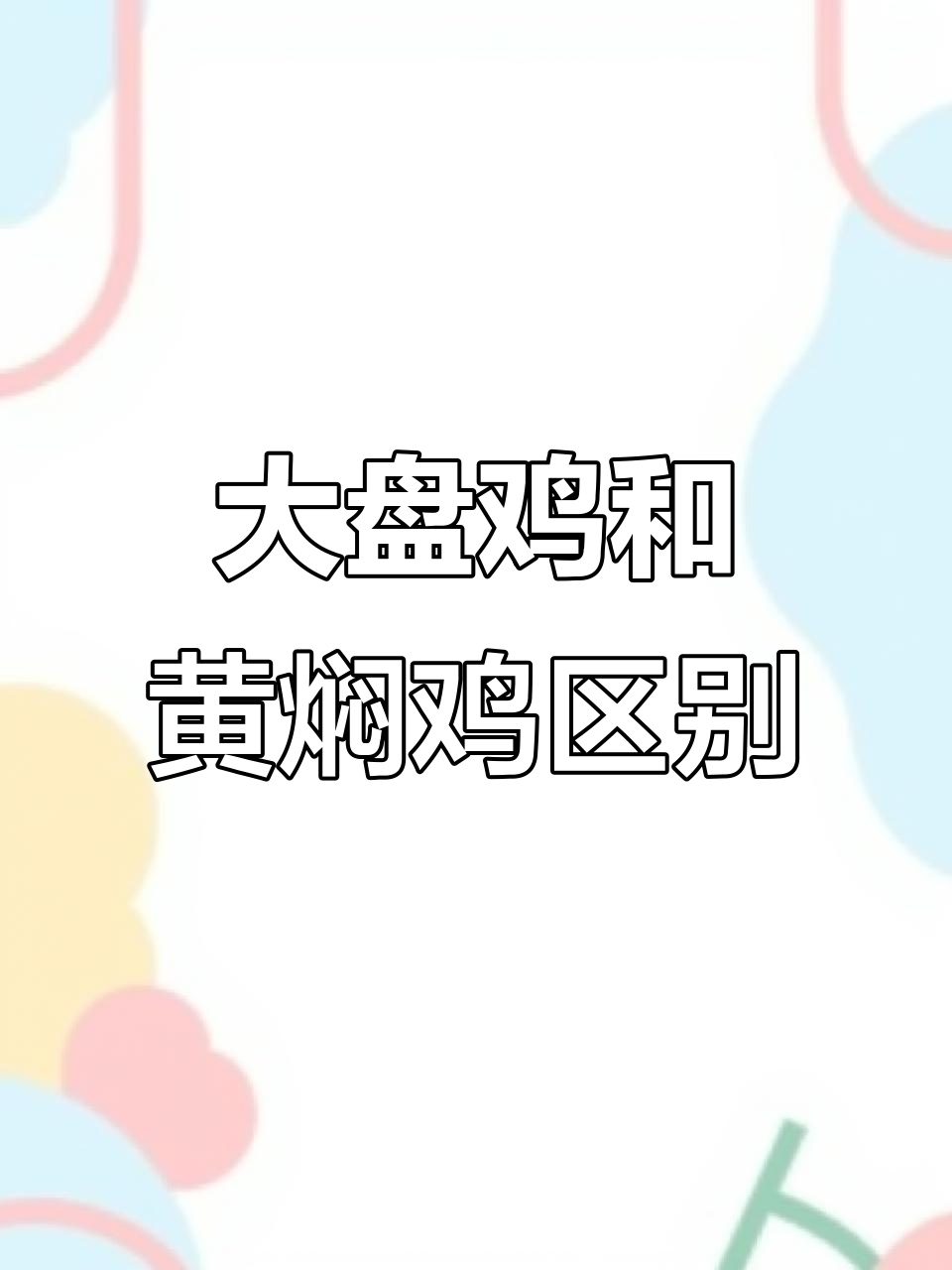 新疆大盘鸡与黄焖鸡到底有啥不同?