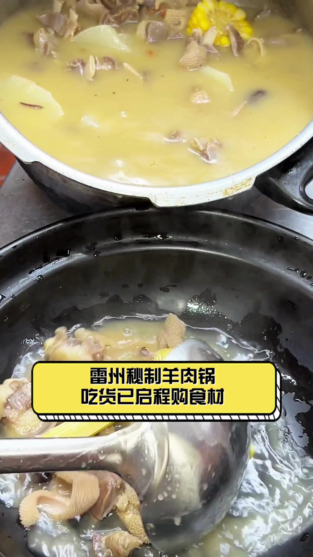 雷州秘制羊肉锅,吃货已启程购食材