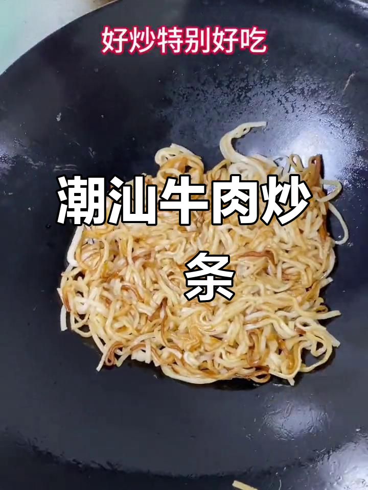 潮汕粿条炒牛肉,大人小孩都爱吃!