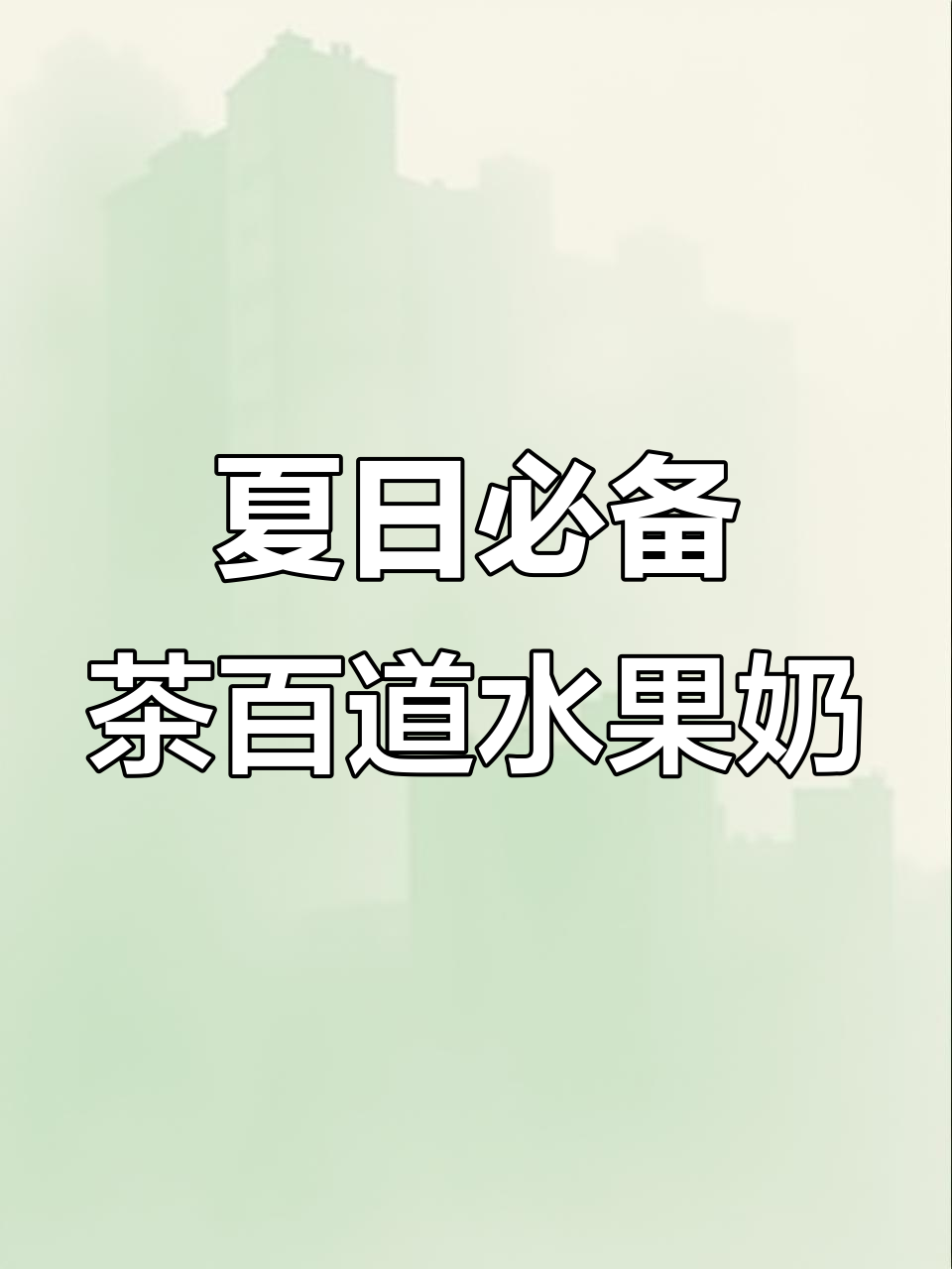 夏季必喝!茶百道水果鲜奶茶,清爽又解渴