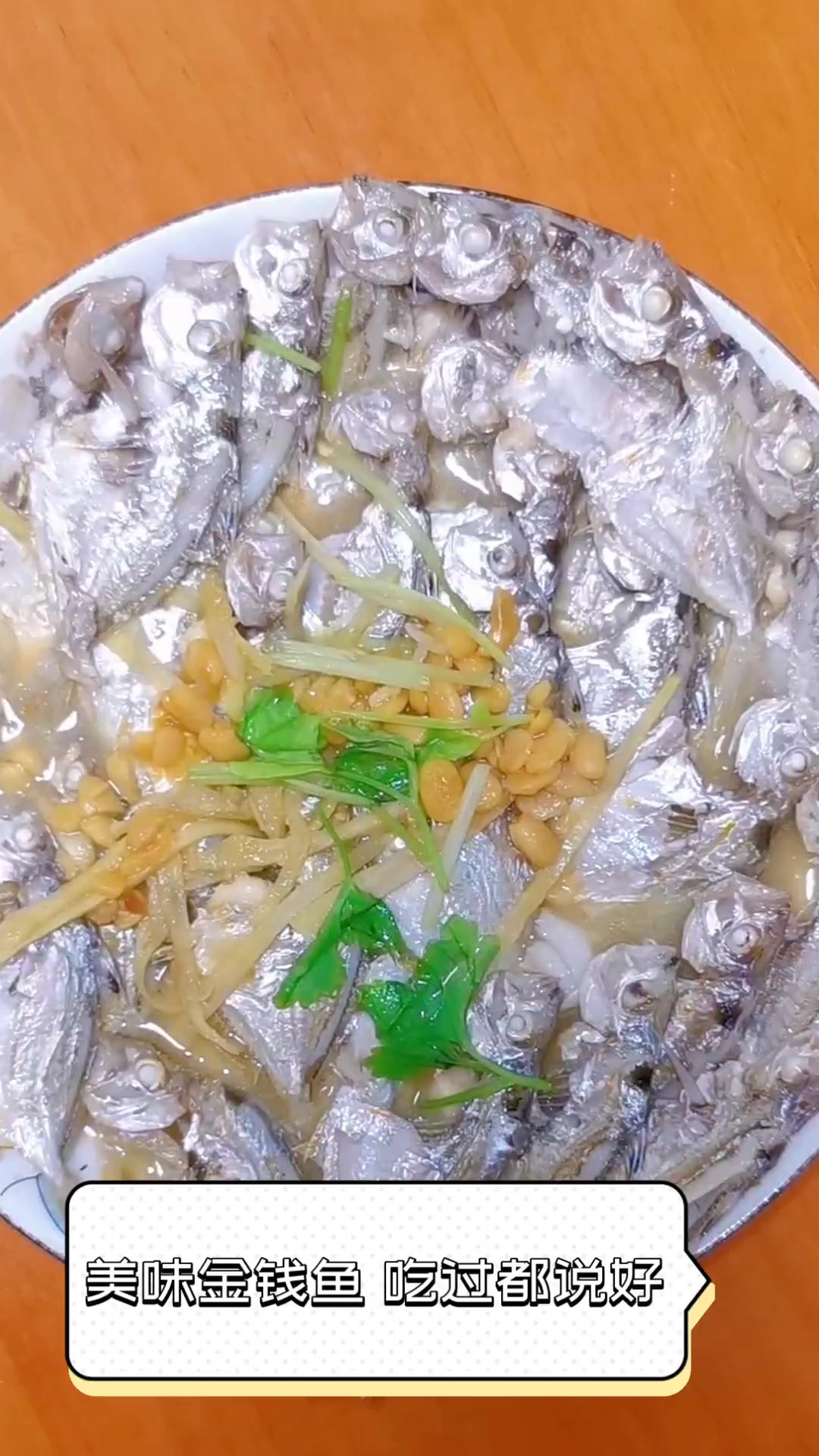 美味金钱鱼,吃过都说好