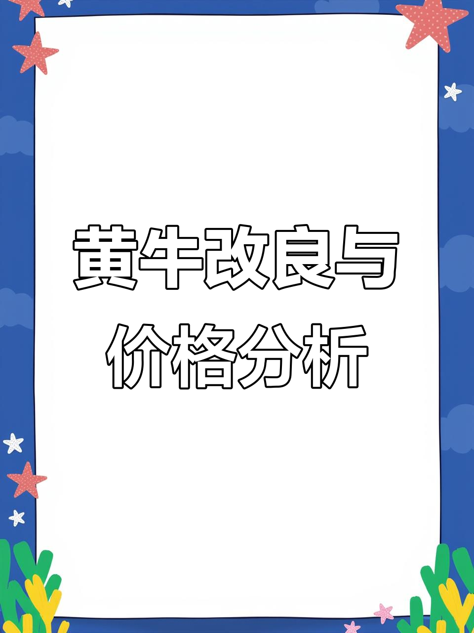 黄牛改良与市场价格预测,一线兽医揭秘