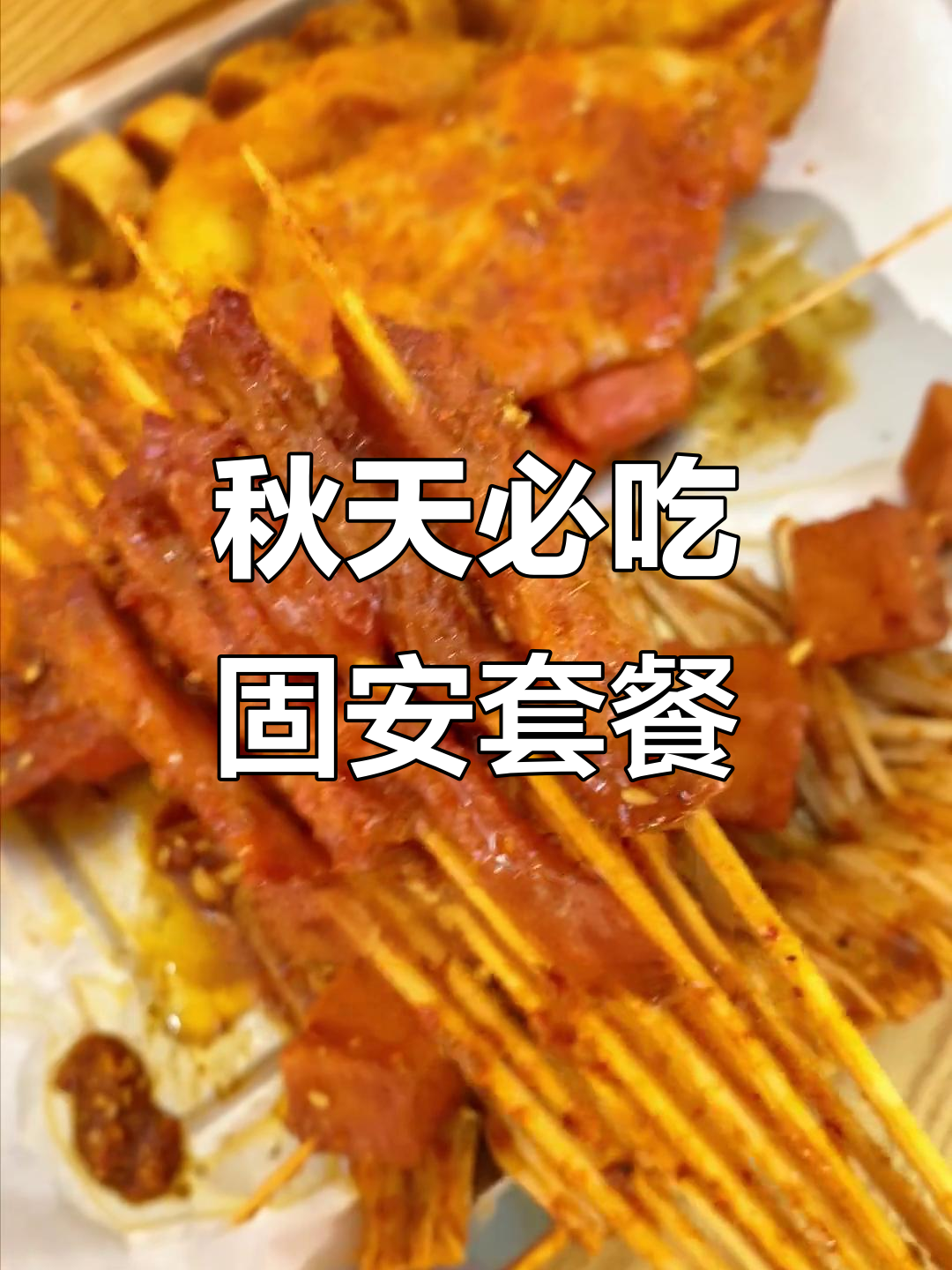 固安秋季美食推荐:米线炸串酸辣粉,搭配小牛肉和土豆片