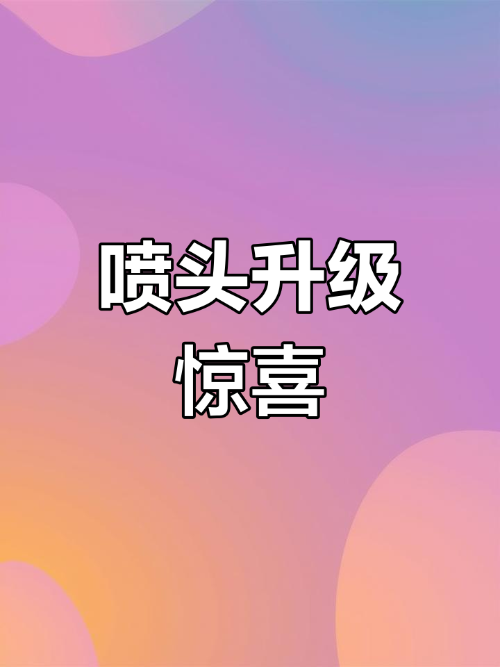 宿迁客户改装喷头,效果堪比五代,价格却更实惠!