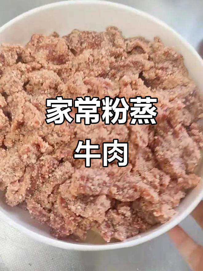 软烂入味,家常粉蒸牛肉做法大揭秘