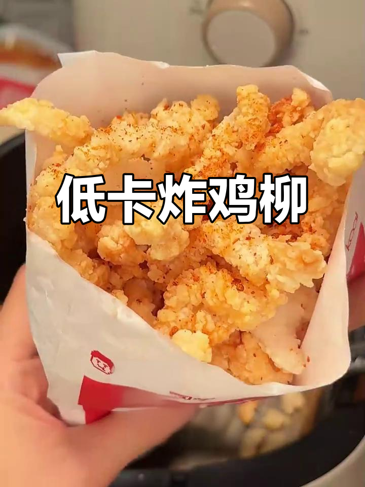 找到低卡炸鸡柳，酥脆可口，解馋无负担！