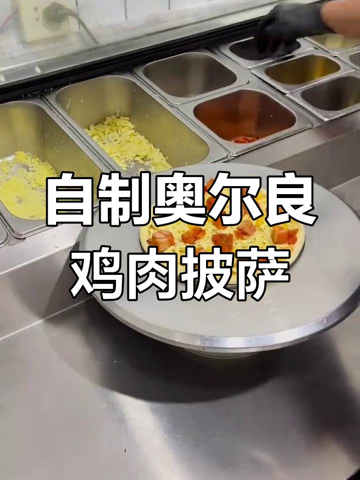 奥尔良鸡肉披萨,香浓奶酪与辣味鸡腿肉的完美搭配