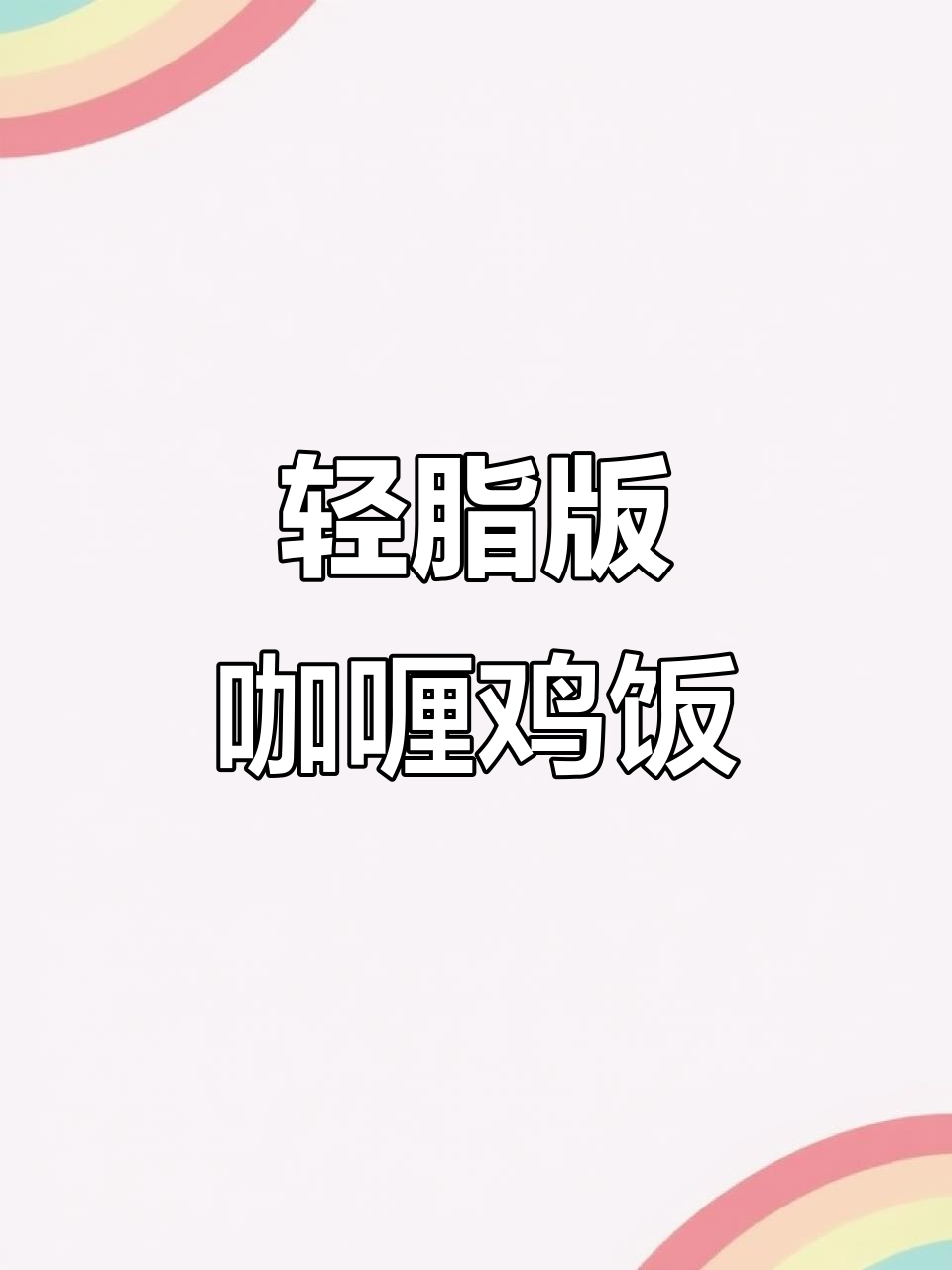 低脂咖喱鸡肉盖饭,轻松做出美味午餐