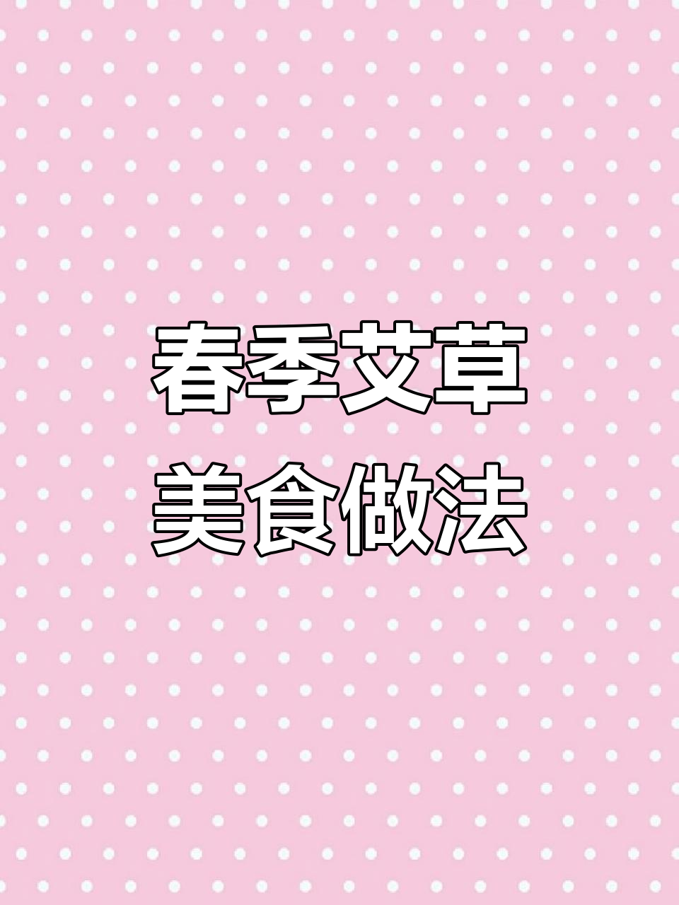 4月春日美食揭秘!艾叶糍粑青团,制作技巧大放送