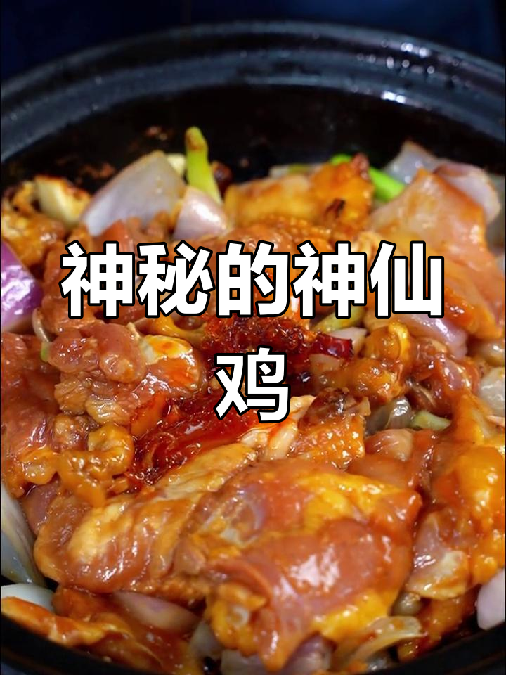 神仙鸡,你尝过吗?它究竟有什么特别之处呢?