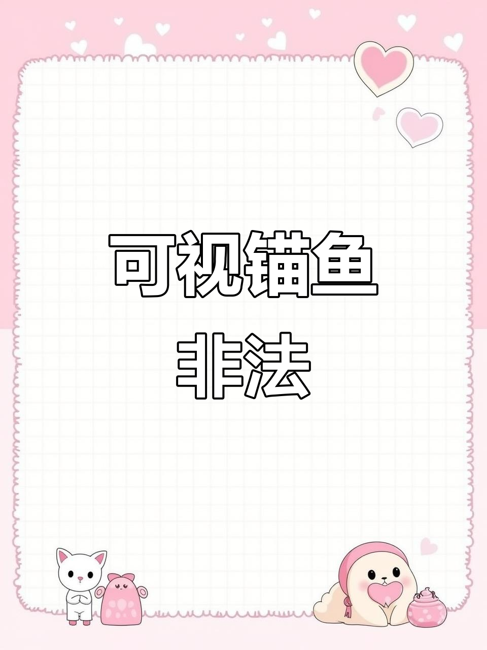 男子用可视锚鱼器捕鲤，被警方当场抓获并采取强制措施