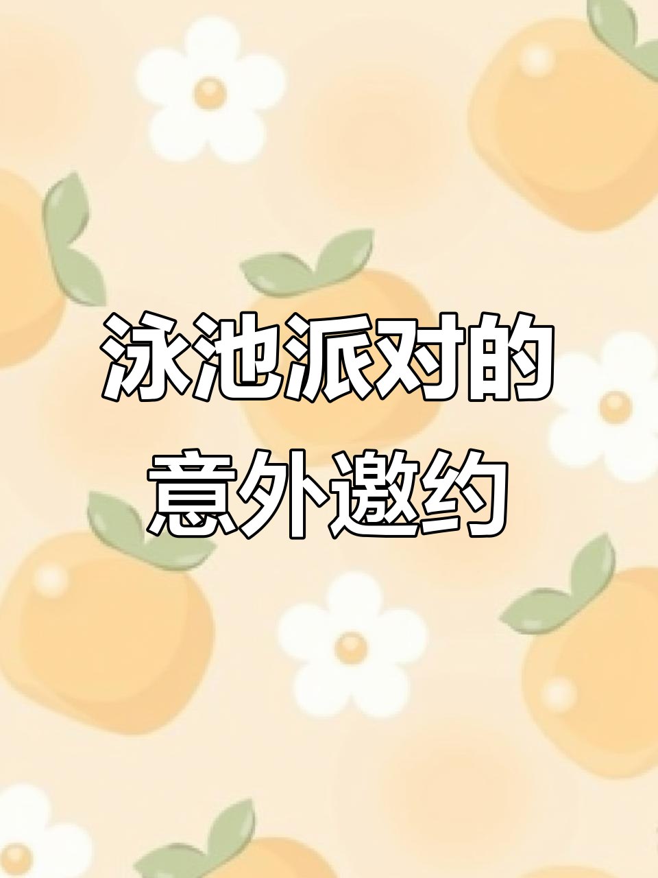 清华老师泳池派对，竟然邀请了我？这剧情太离奇了！