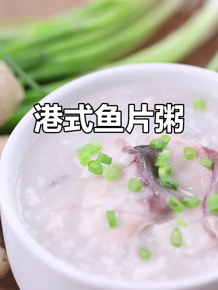 港式鱼片粥,鲜滑浓稠四季必备美味