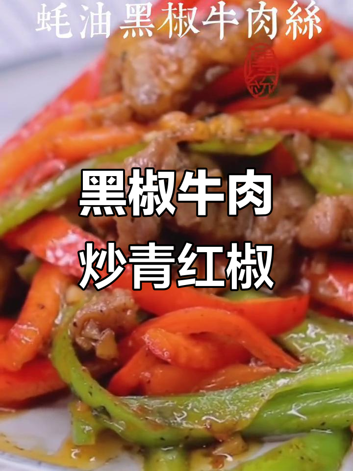 蚝油黑椒牛肉丝,嫩滑又带劲!