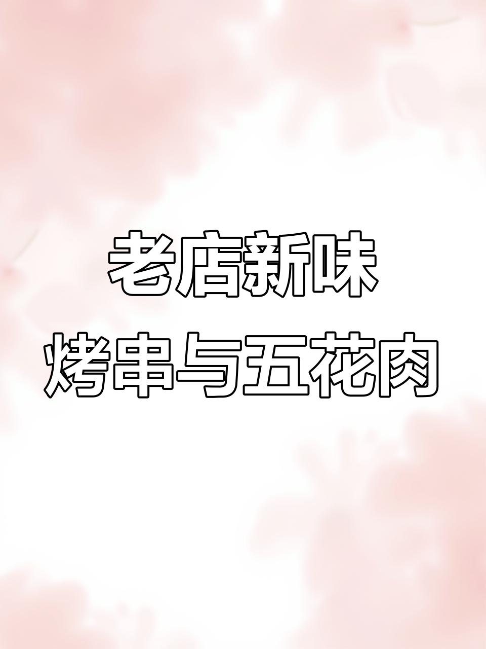25年老店的独特烧烤技巧,面包片与五花肉的完美搭配