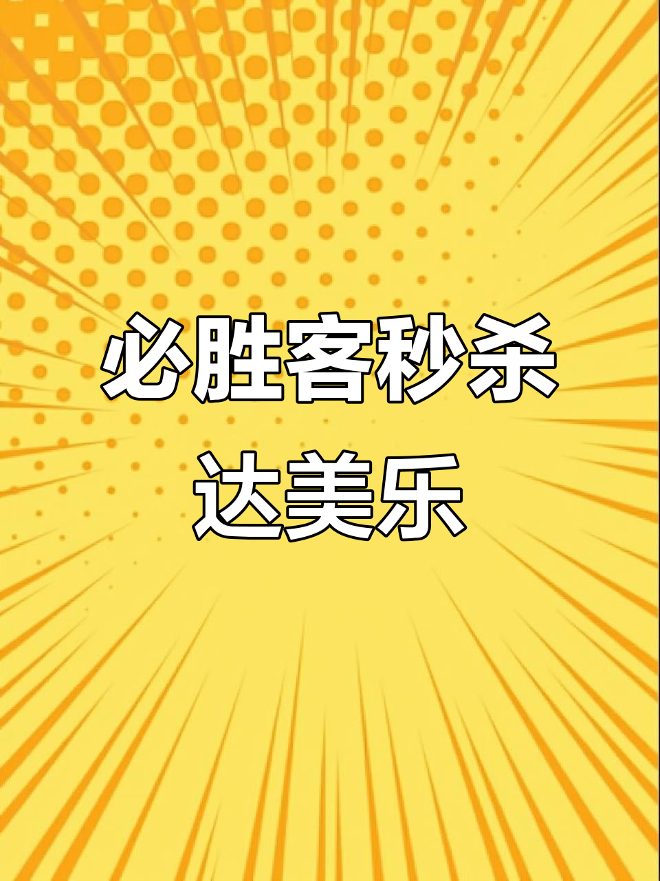 必胜客披萨比达美乐更好,尖叫星期三超值体验