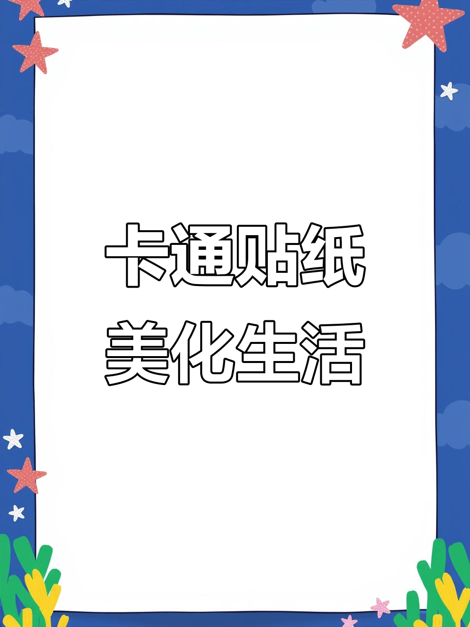 黑白卡通贴纸,文具、水杯桌面瞬间变美!
