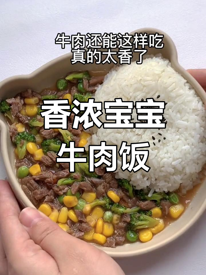 宝宝也能享受的牛肉美味,做法超简单