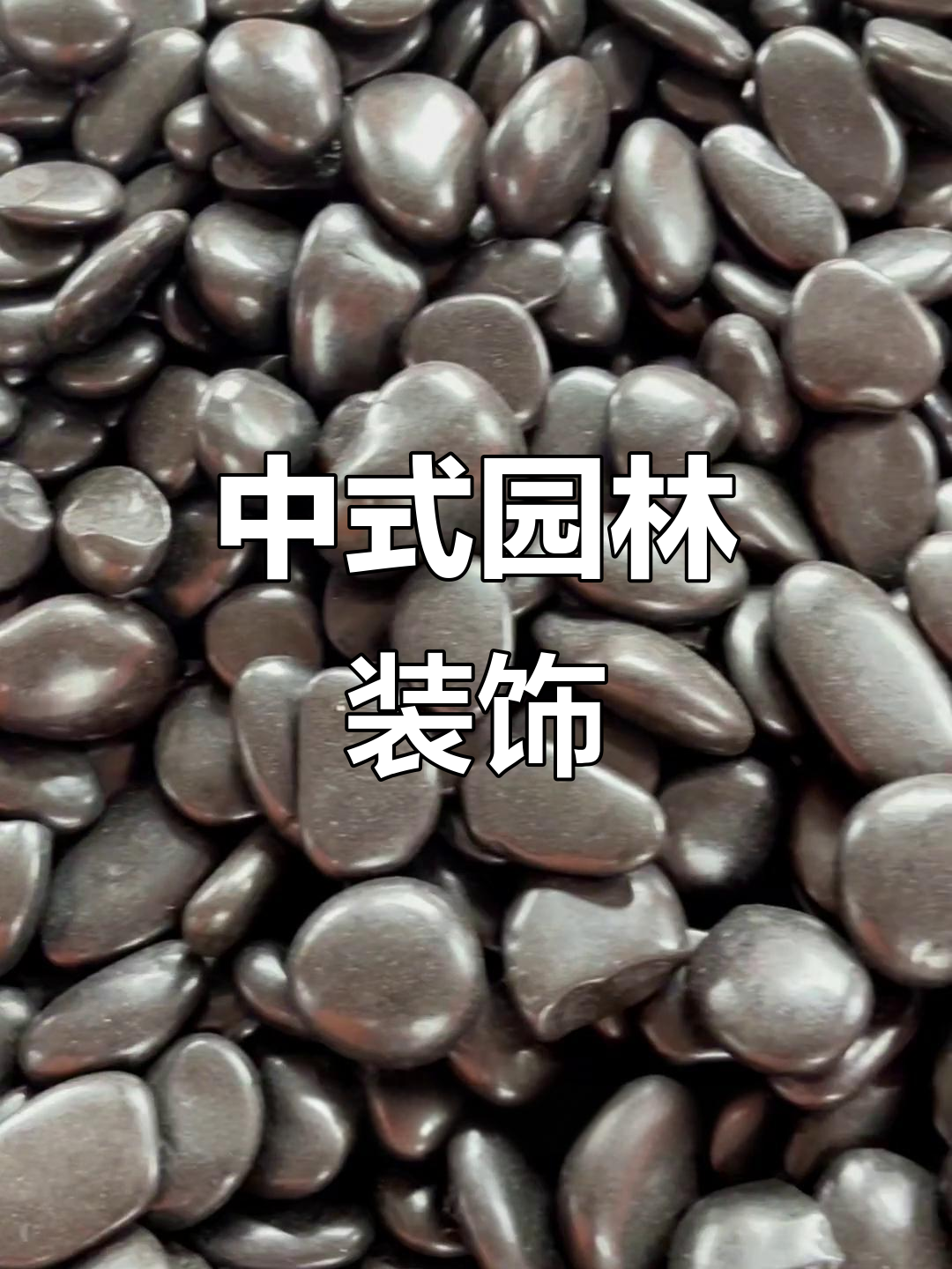 黑色鹅卵石,中式庭院与现代花园的完美装饰