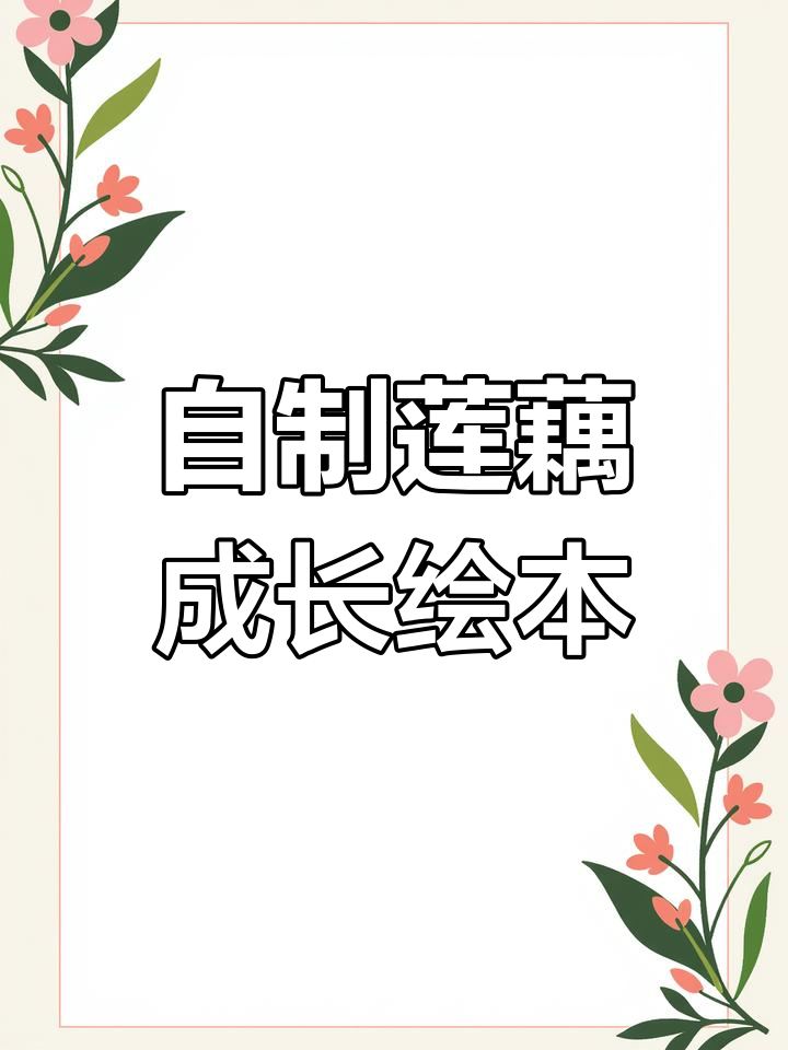 莲藕生长过程手工绘本,简单步骤教你做