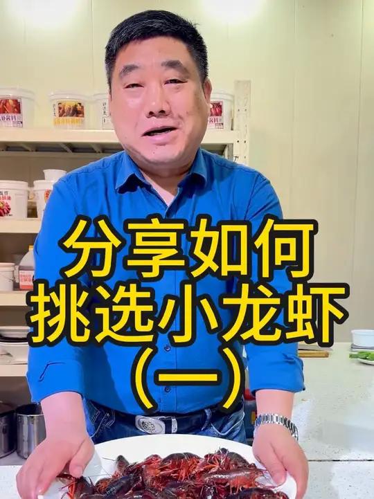 分享如何挑选优质小龙虾(一)?