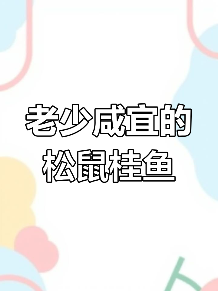 松鼠桂鱼酸甜可口,老少皆宜的完美做法