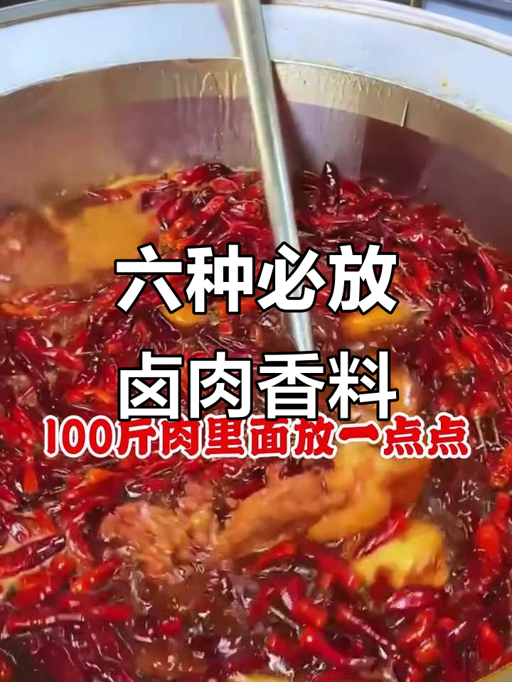 卤肉香料秘制配方,六种必备调料让你的卤味更诱人