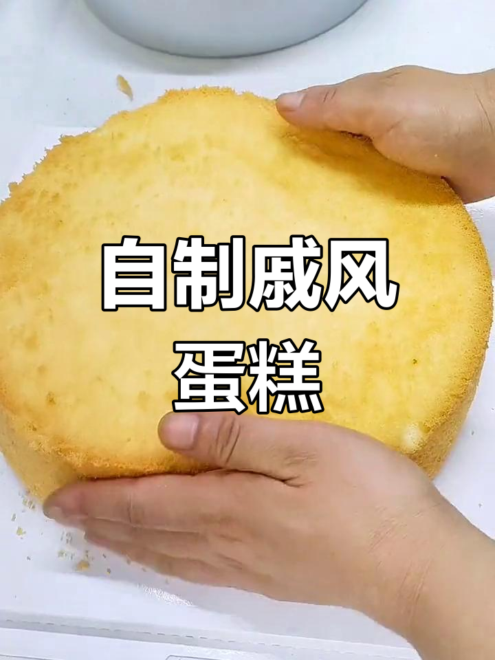十寸戚风蛋糕胚做法全攻略