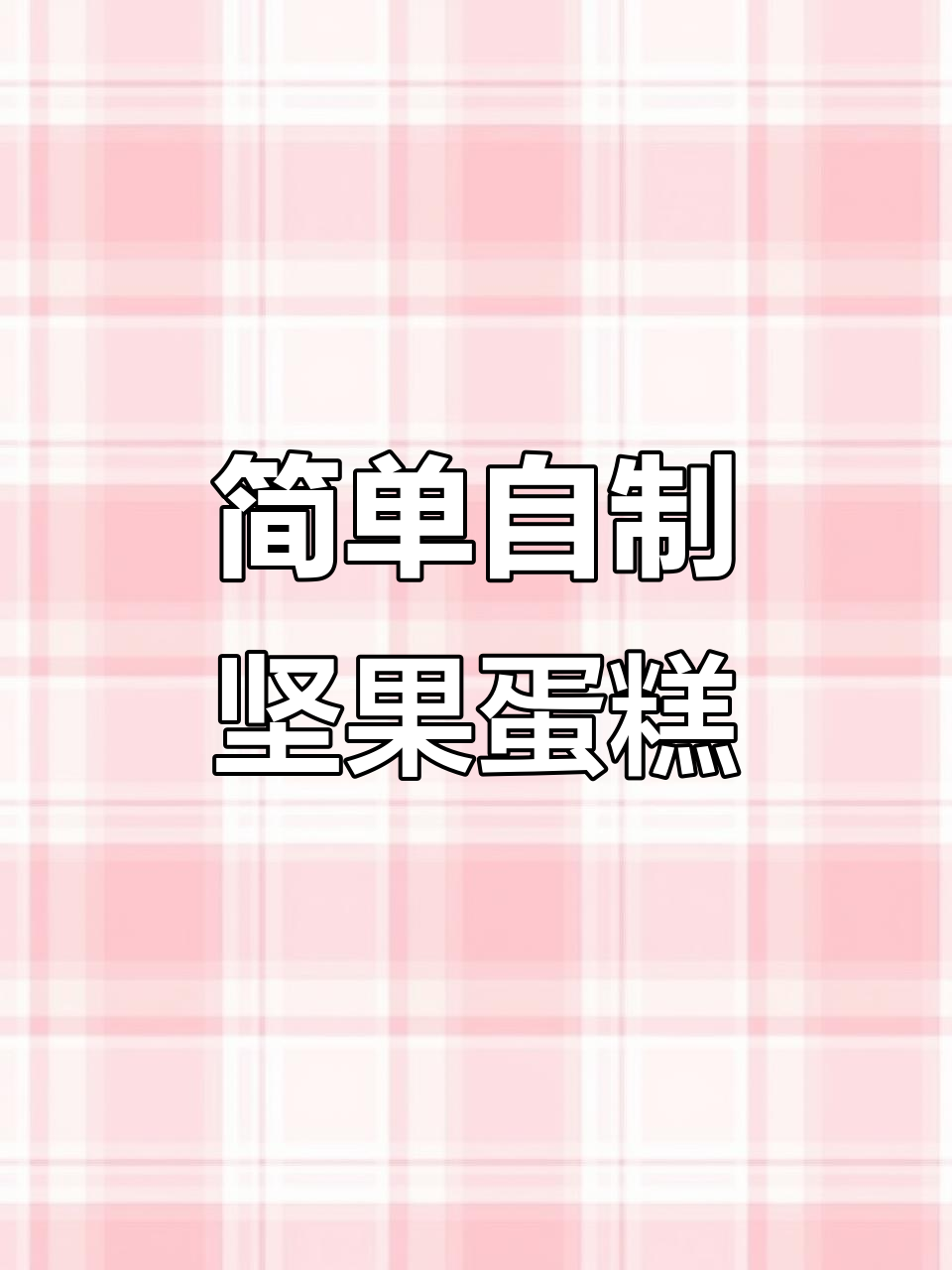 在家做营养坚果蛋糕,空气炸锅轻松搞定