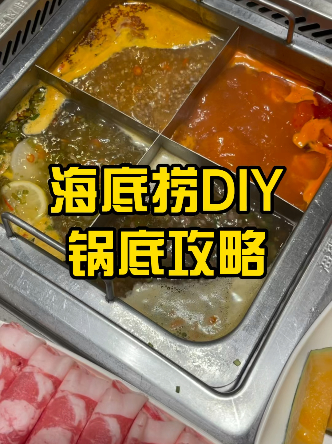 海底捞自制锅底攻略!省又好吃绝绝子