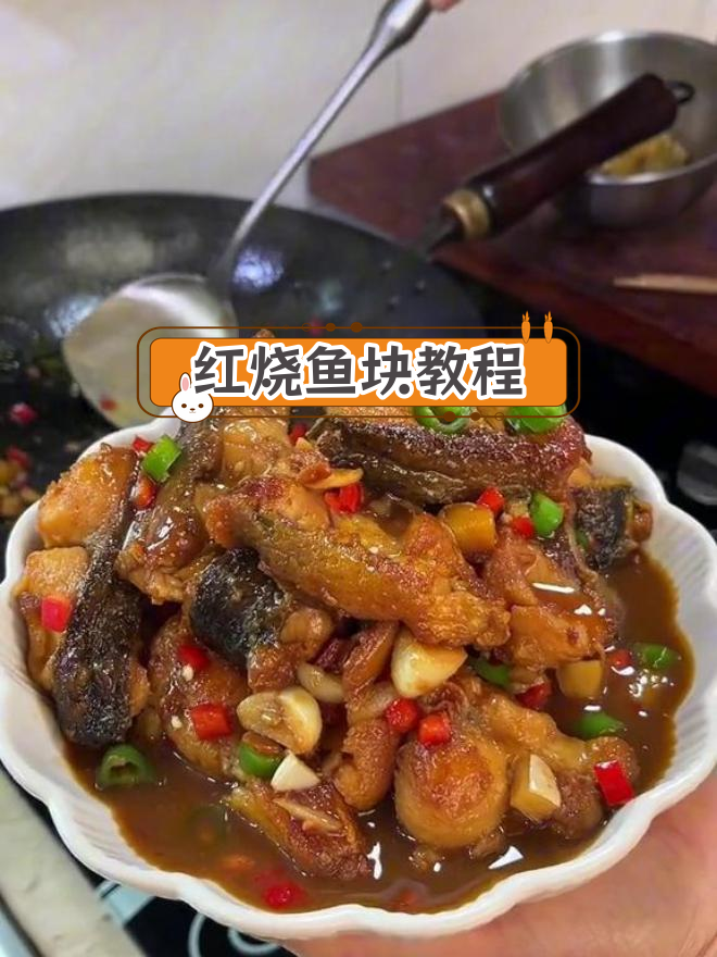 轻松做出鲜嫩红烧鱼块,家常做法超美味