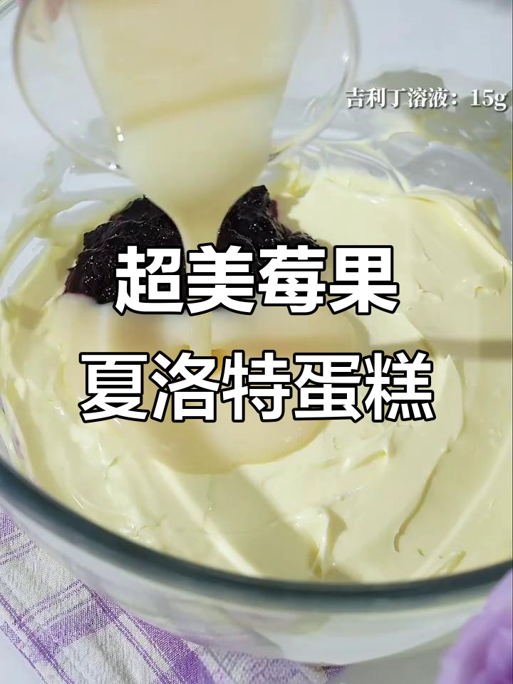 仙女必备!超美莓果夏洛特蛋糕,详细教程来啦