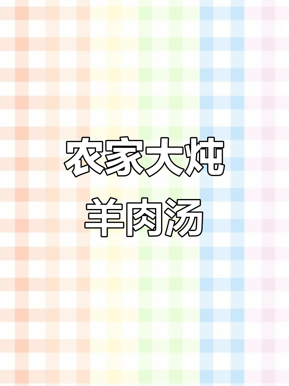 农村老家真实生活,现场实拍大炖羊肉汤